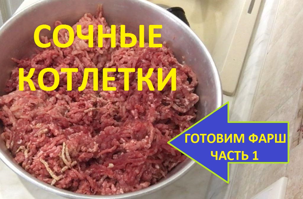 Сочный фарш. Сколько варить фарш. * Не спеша крутит фарш из самих себя.