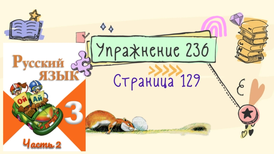 Второй класс русский язык упражнение 236