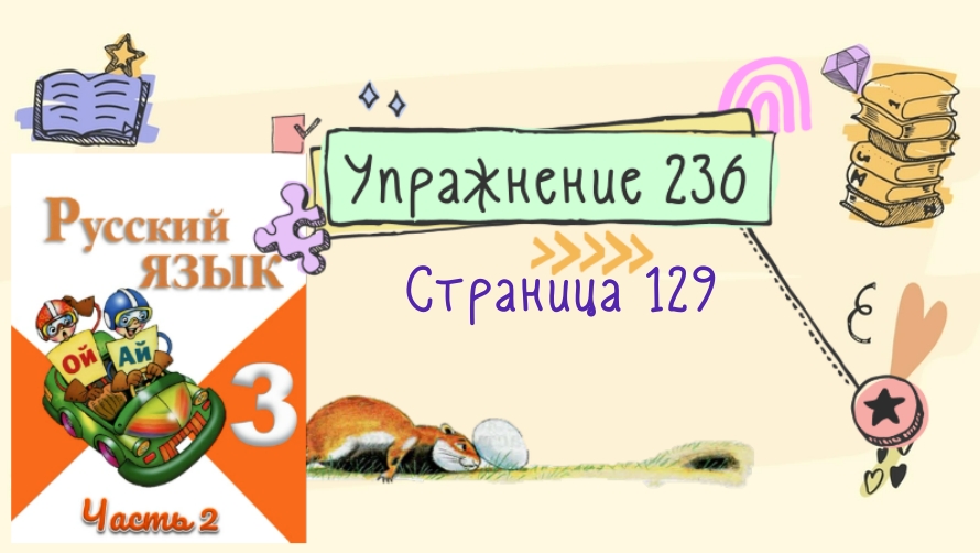Русский упражнение 236 класс. Русский язык страница упражнение 236 3 класс. Русский язык 3 класс упражнение 236
