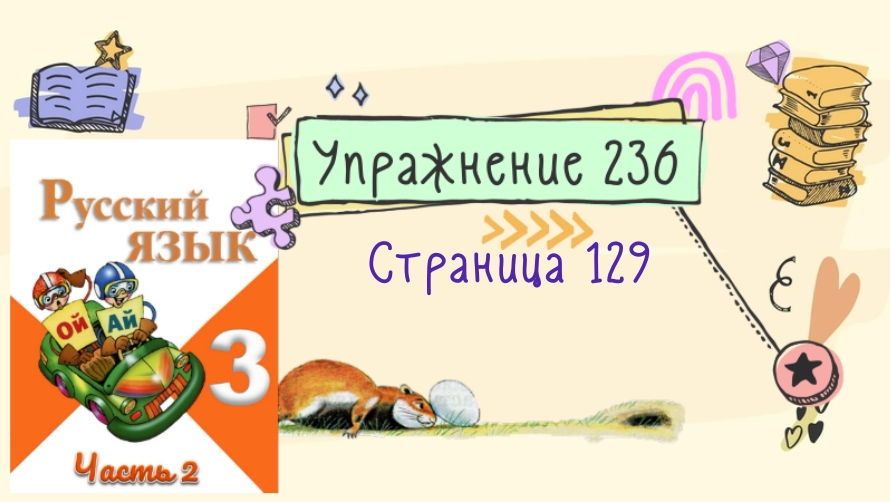 Второй класс русский язык упражнение 236. Русский язык страница упражнение 236 3 класс. Строница129упрожнение236. Страница 129 упражнение 245. Русский язык страница 129 упражнение 245.