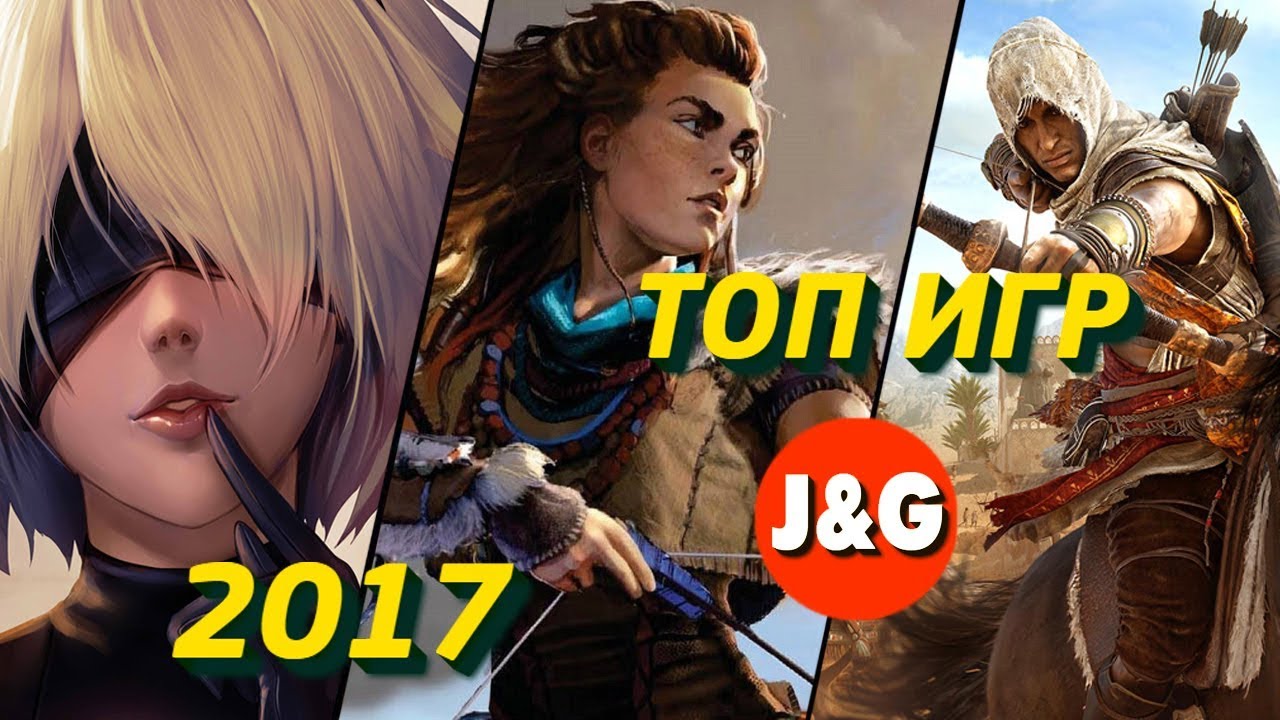 Лучшие игры 2017. Топ 50 игр. Популярные игры 2017 года. Какие популярные игры в 2017 году.