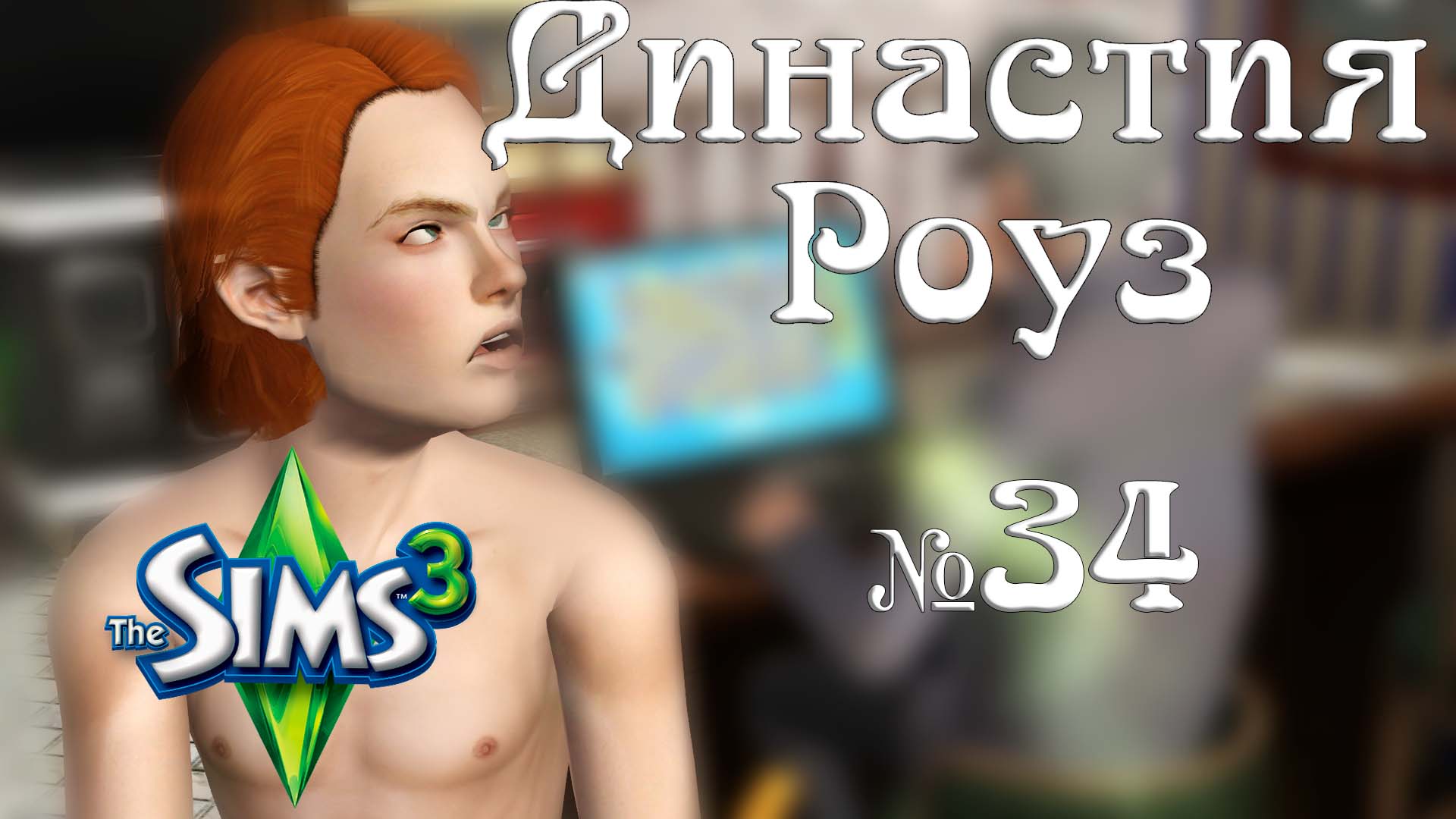 Симс 3 Династия. Роуз 2. Роуз 2.0.