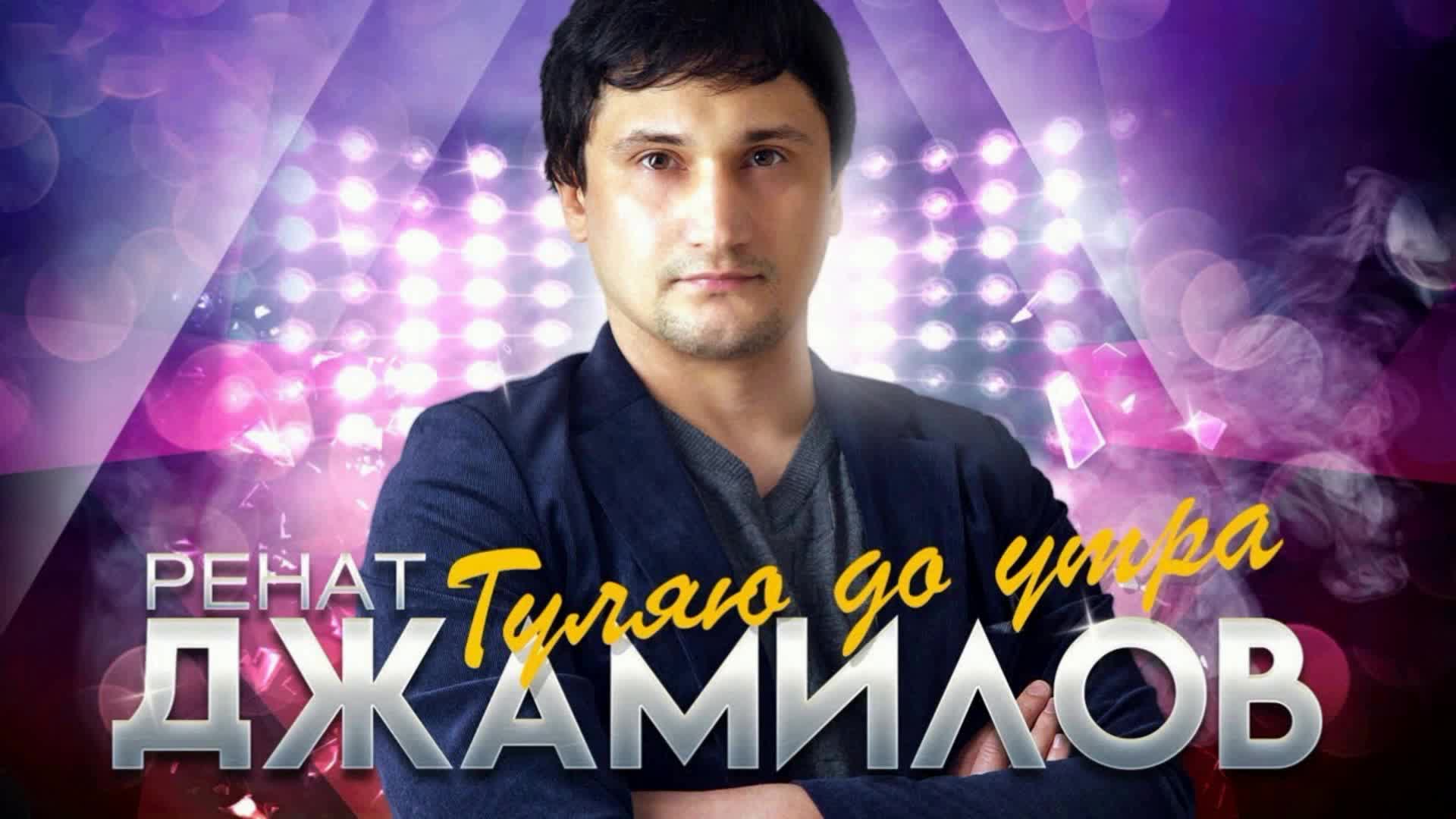 Ренат джамилов. Ренат а я кайфую. Ренат а я кайфую. Баракат джамилов. Я кайфую.