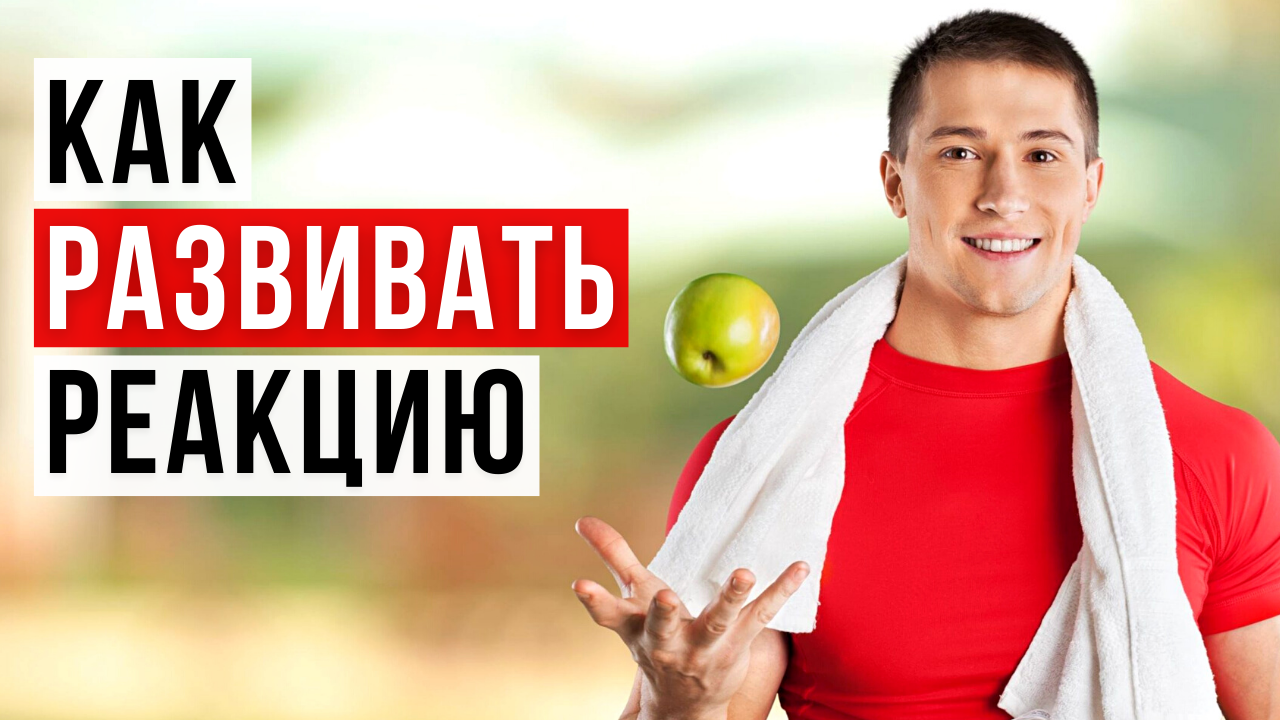Как увеличить реакцию. Как увеличить реакцию