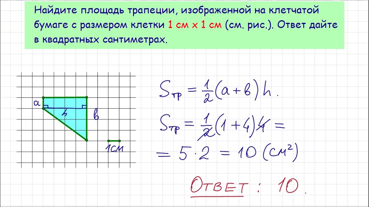 На клетчатой бумаге с размером 1х1 ответ. Как найти площадь трапеции на клетчатой бумаге. Найдите площадь трапеции изображённой на клетчатой. Площадь трапеции на клетчатой бумаге 1х1. Как искать площадь трапеции на клетчатой бумаге.