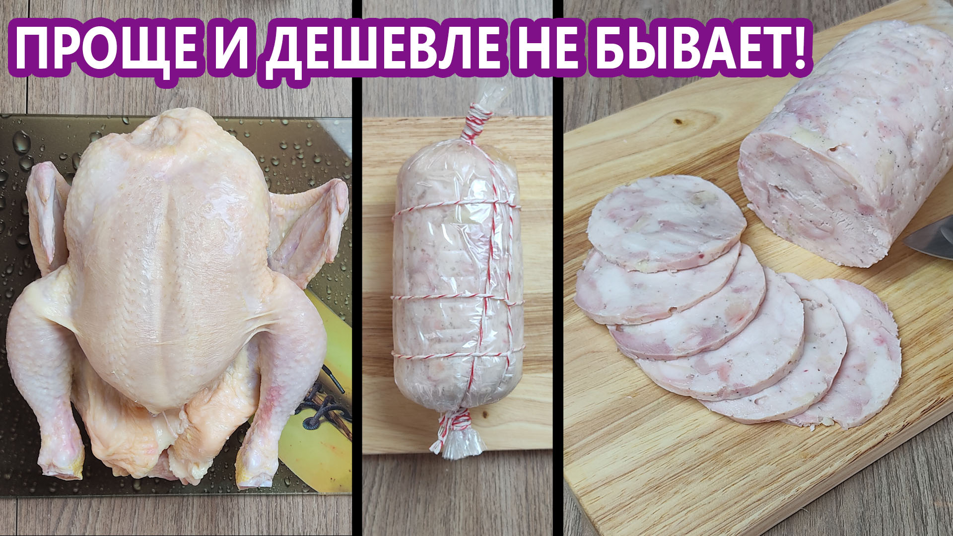 Куриная колбаса от Маруси