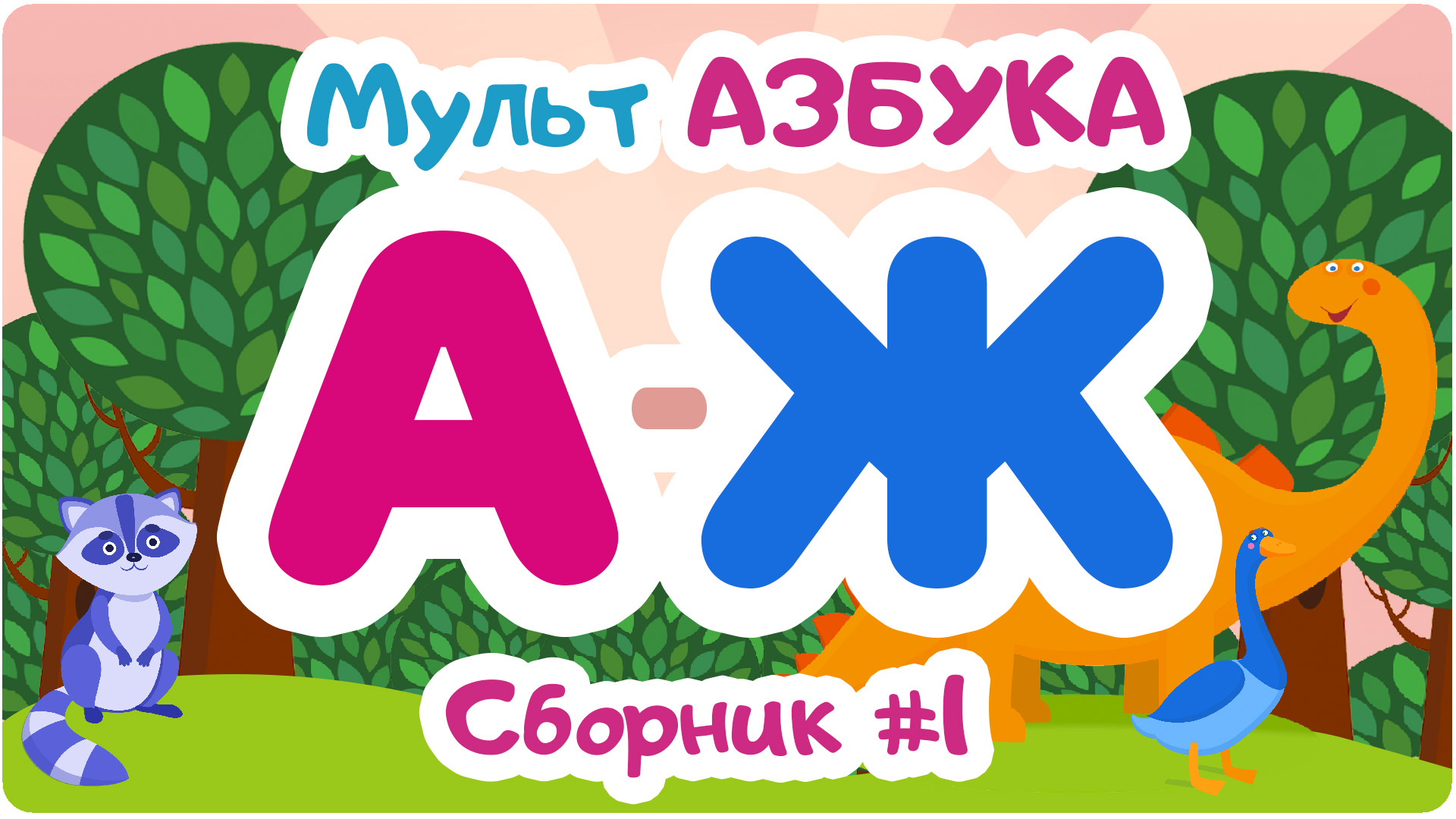 Привет сборник. Азбука. Мульт. Мульт Азбука от а до я. Мультфильм алфавит для малышей. Азбука в мультфильмах.