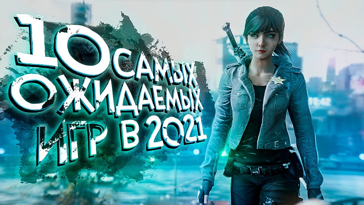 Самые ожидаемые игры. Топ игр 2021.