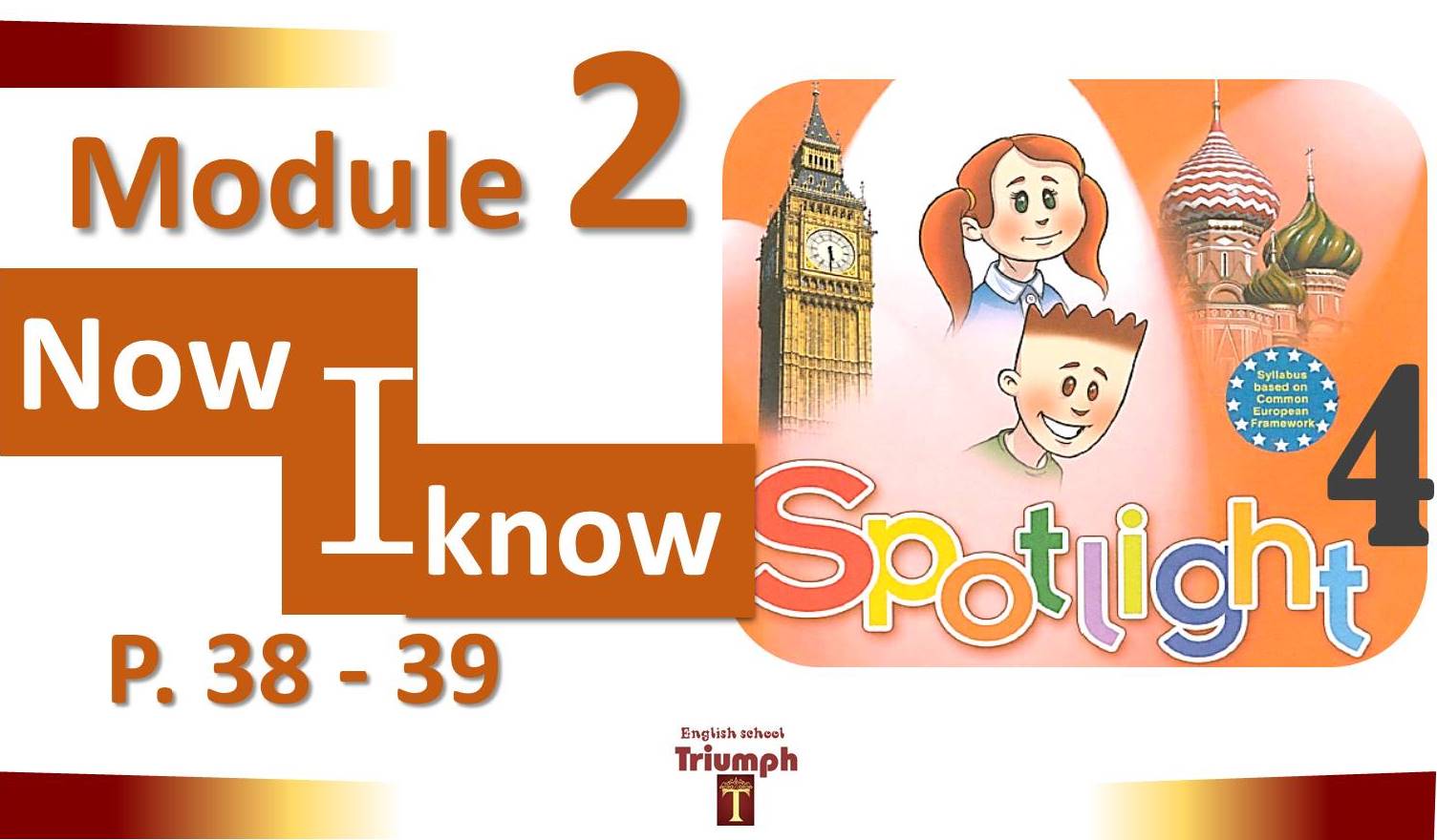 Spotlight 4 module 4 now i know презентация