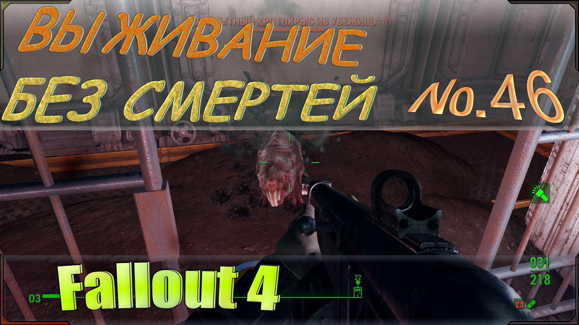 Fallout 4 как пройти за подземку фото 73