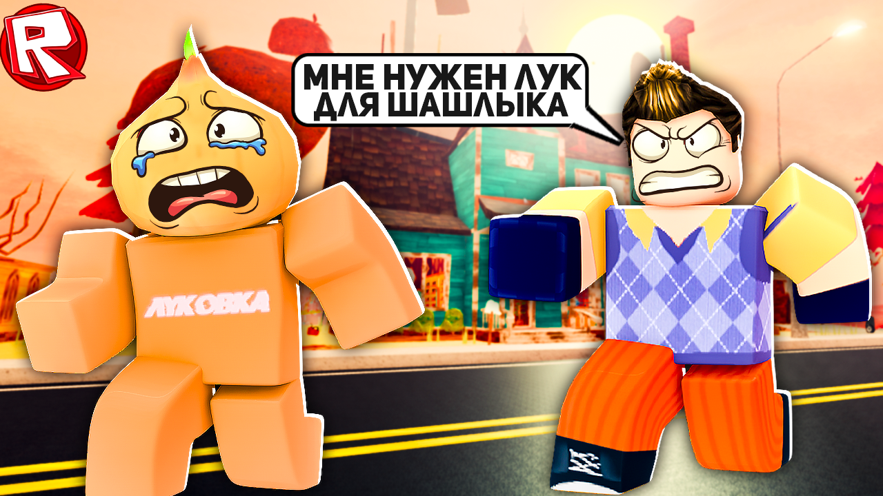 Роблокс привет. Roblox привет сосед мультики. Человечки привет сосед РОБЛОКС. Видео РОБЛОКСА И привет соседа. Папка шоу в РОБЛОКСЕ.