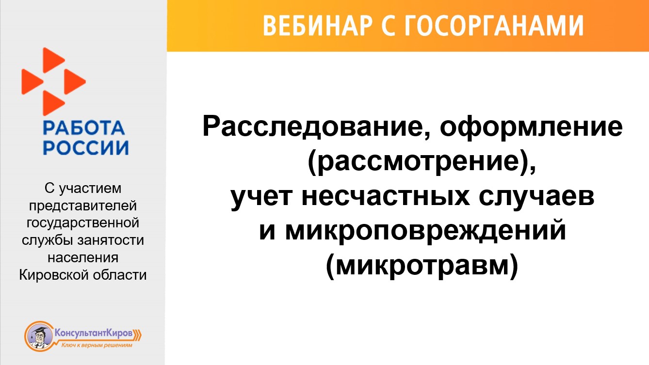 Кто осуществляет учет и рассмотрение микротравм. Расследование микротравм. Расследование и учет микроповреждений (микротравм). Микротравмы на производстве. Микротравмы как оформлять и расследовать на предприятии.