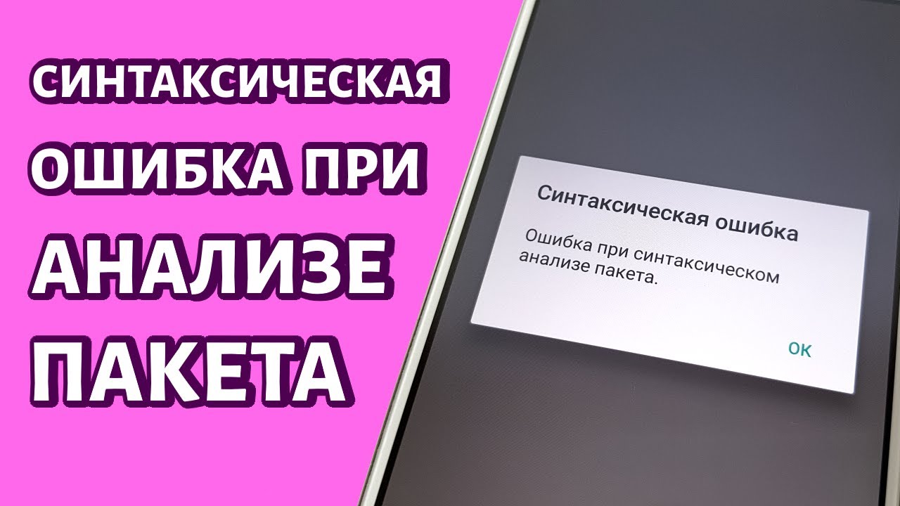 Ошибка при синтаксическом анализе андроид. Что делать если ошибка при синтаксическом анализе пакета на андроид. что делать если пишет ошибка при синтаксическом анализе пакета.
