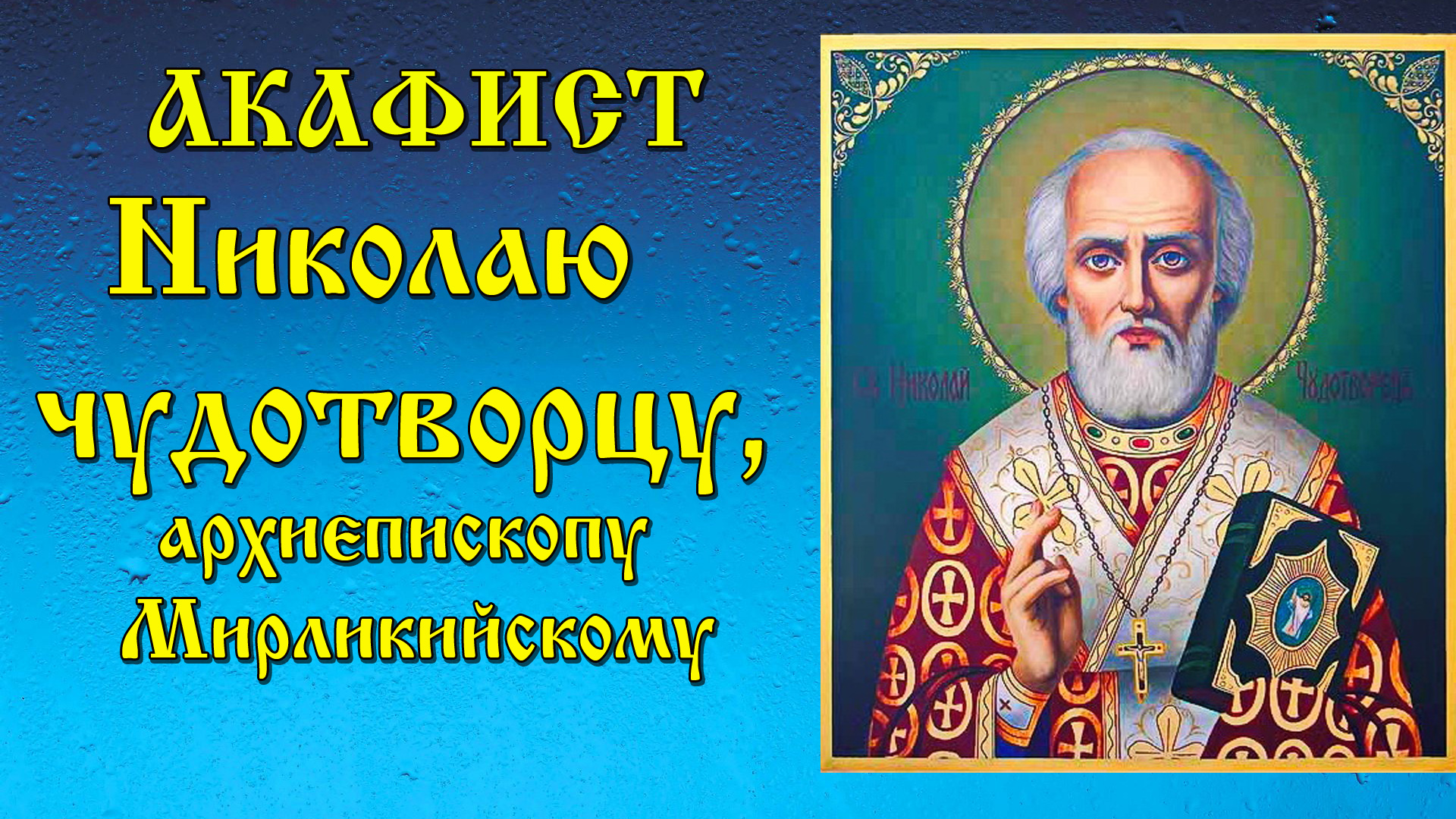 Акафист Николаю Чудотворцу. Молитва Николаю Чудотворцу. Акафист святителю Николаю Чудотворцу. Акафист Николаю Чудотворцу слушать.