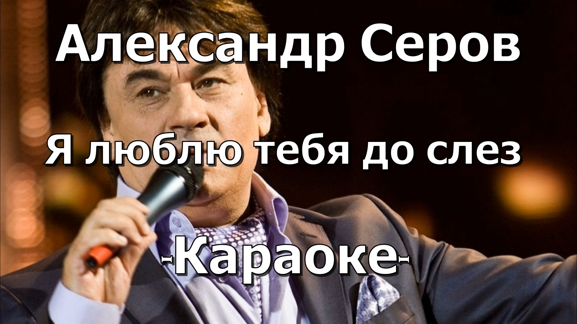 Петь песню я люблю тебя до слез. Серов я люблю до слез.