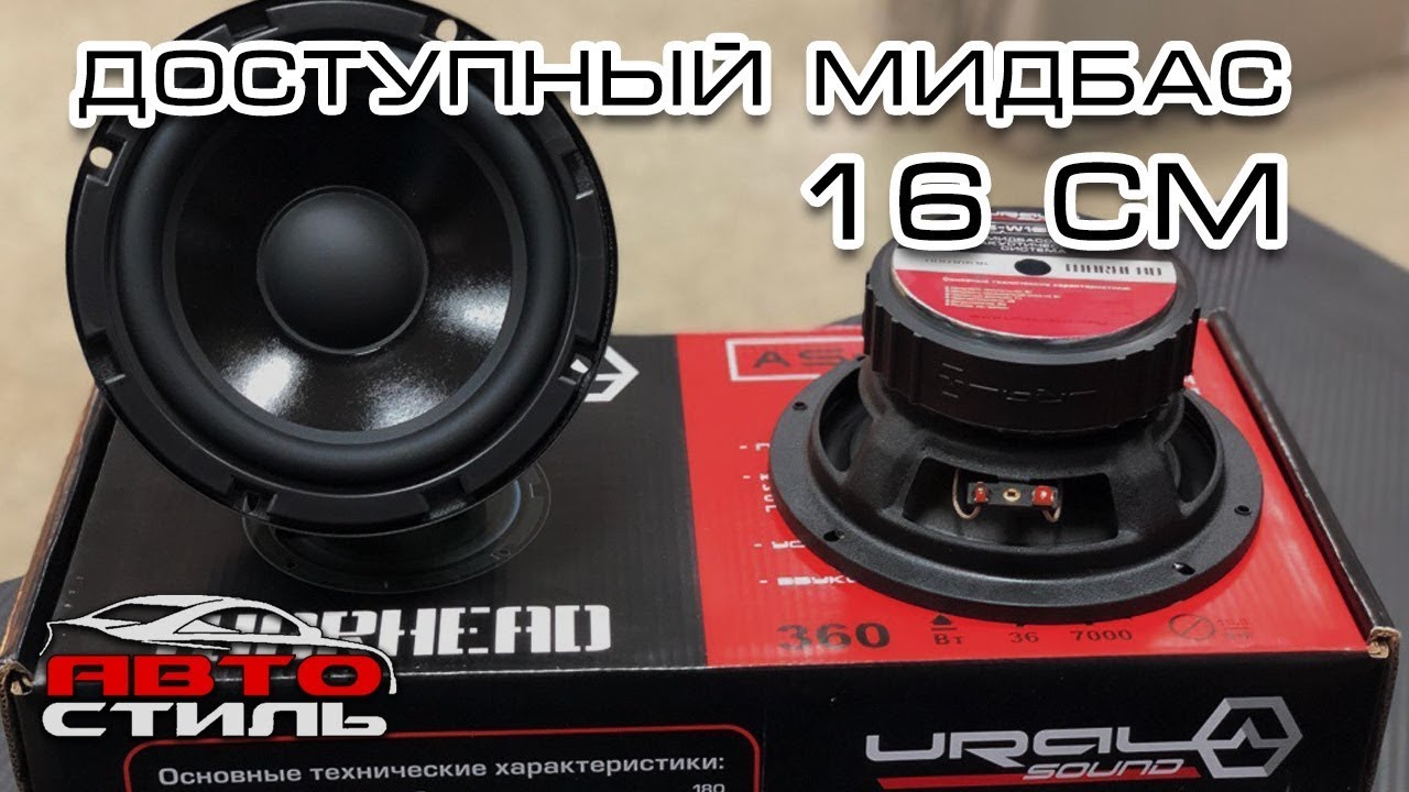 Обзор колонок урал. Урал Warhead as-w165mb. Мидбас Ural as-w200mb. Урал Warhead Grand 165. Урал Патриот мидбас 20.