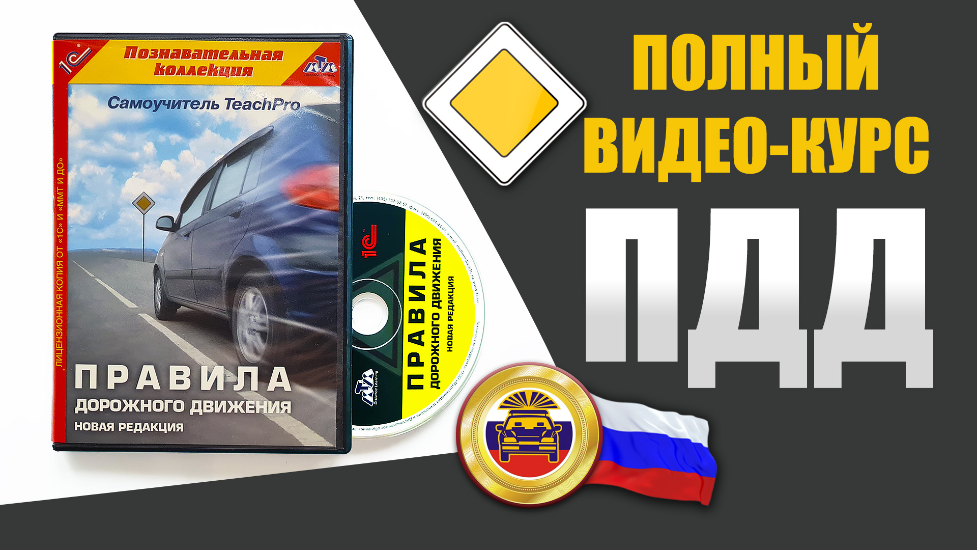 Разбор пдд видео. Видеокурс ПДД. ПДД полный видеокурс. ПДД РФ картинки. Видеокурс ПДД от а до я.