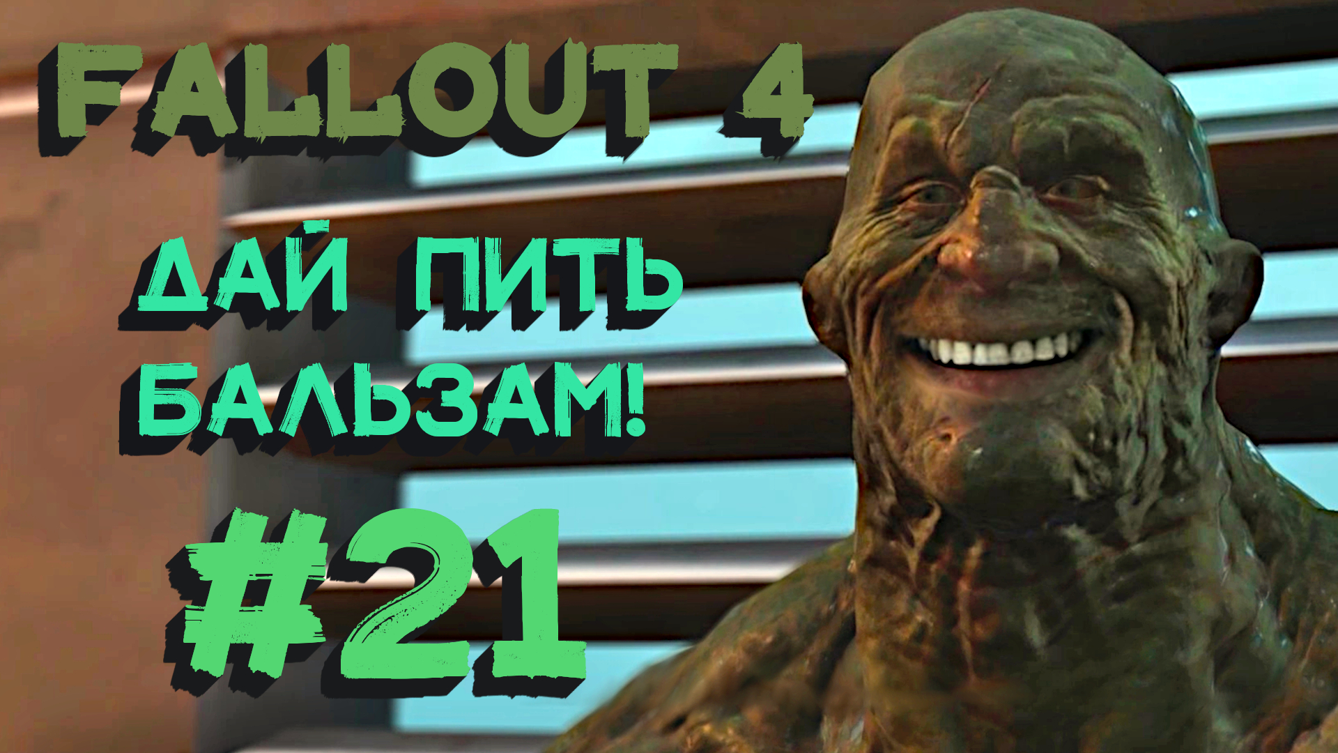 Fallout 4 прохождение за подземку фото 114