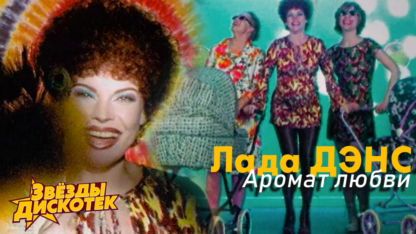лада дэнс 1997. лада дэнс обложки альбомов. лада дэнс 1997. лада дэнс аромат клип. аромат любви слушать дэнс.