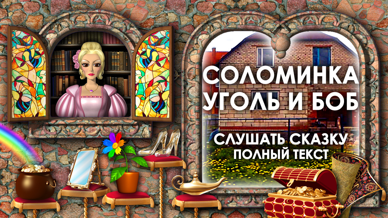 Аудиосказки бобы. Карельский остров мишки боб и бибу. Джек и бобовый стебель сказка. Соломинка уголь и боб братья гримм. Аудиосказки про принцесс.