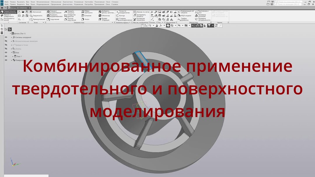 Как пользоваться комбинированный. Твердотельное моделирование в компас 3d. Поверхностное моделирование. Поверхностное моделирование в компас 3d. Поверхностное и твердотельное 3d моделирование.