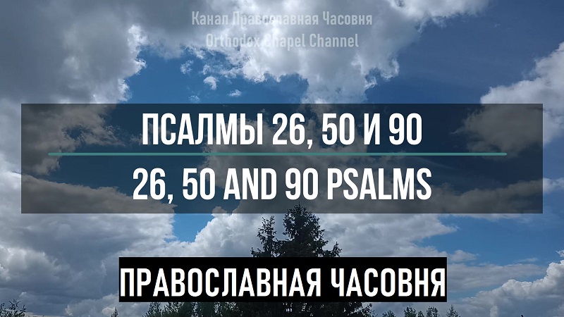 26 67 90 псалом слушать. Псалтырь 26 50 90 слушать. Псалом 50. Псалом 26 50 90 слушать. Псалмы 26.50.90 слушать 40 раз.