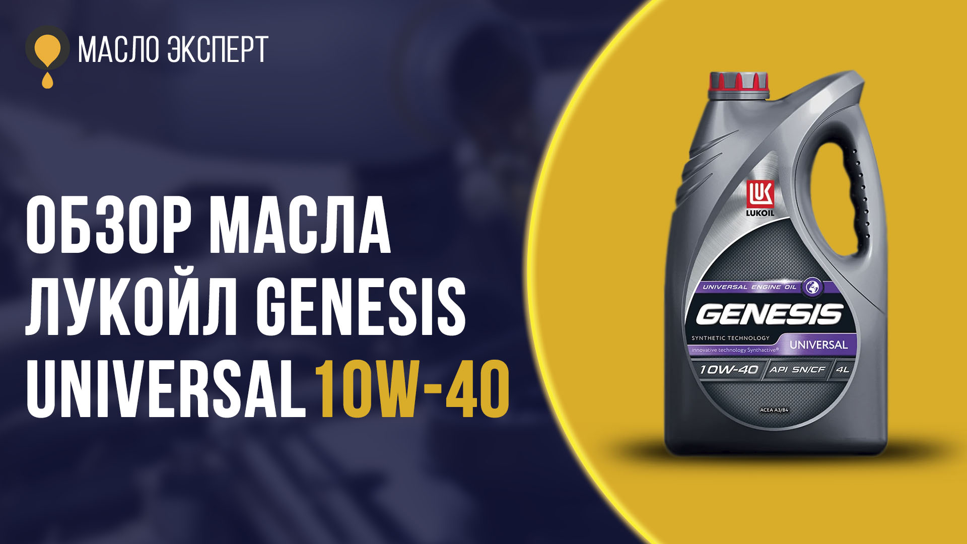 Lukoil genesis universal 10w 40. Моторное масло на защите. Lukoil 1653679 Лукойл Genesis spec ADV 10w40 SNCF 56л. Масло мотор 2000. Новое моторное масло