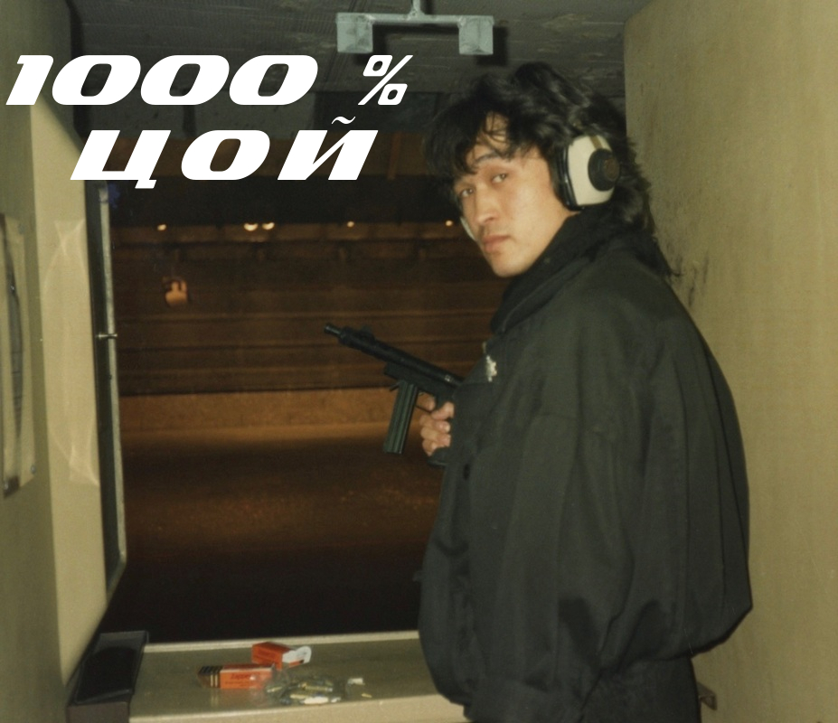 Тысячи лет цой. Часы цоя. цой 1000 500.