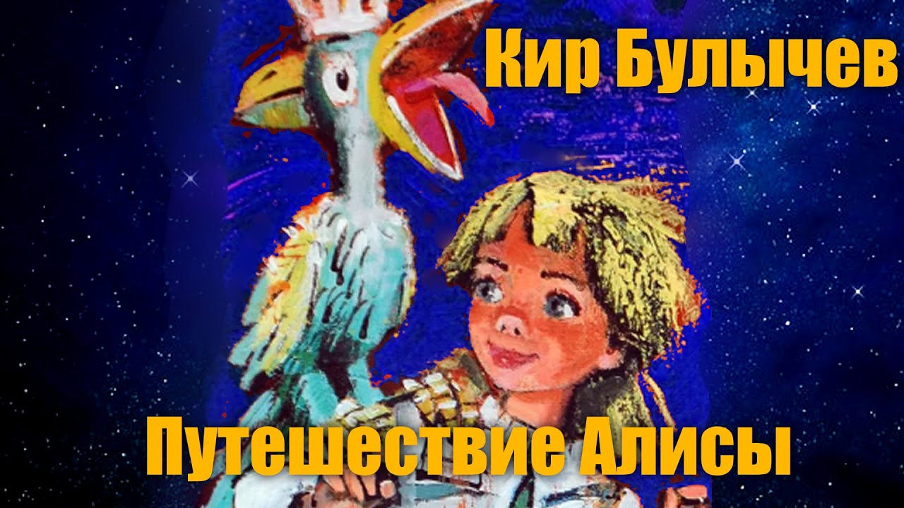 Путешествие алисы в сокращении 4 класс слушать. Путешествие алисы книга. Путешествие алисы в сокращении 4 класс слушать. Главы путешествие алисы. Путешествие алисы 1 глава преступница.