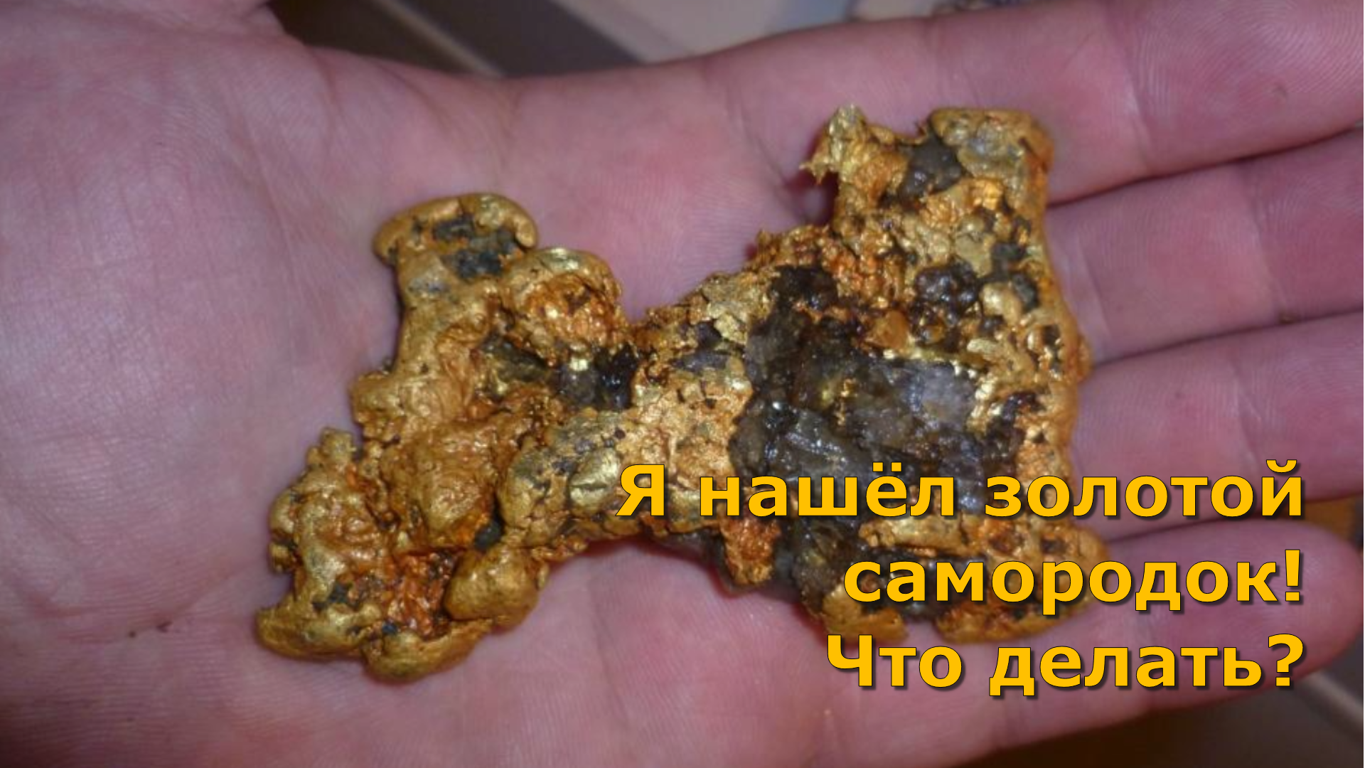 Нашли кусок золота в пустыне. Самородное золото. Найденные золотые самородки. Кусок золота. Самородки найденные на Урале.
