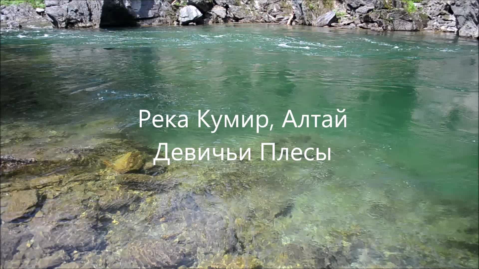 кумир река