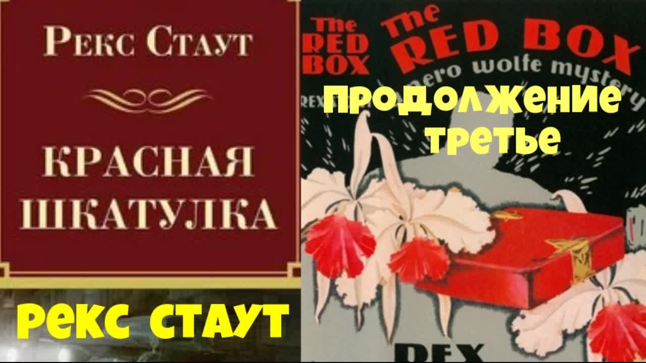 Рекс стаут красная. Нить в книгах. Красная шкатулка рекс стаут книга. Рекс стаут красная. Рекс стаут красная.
