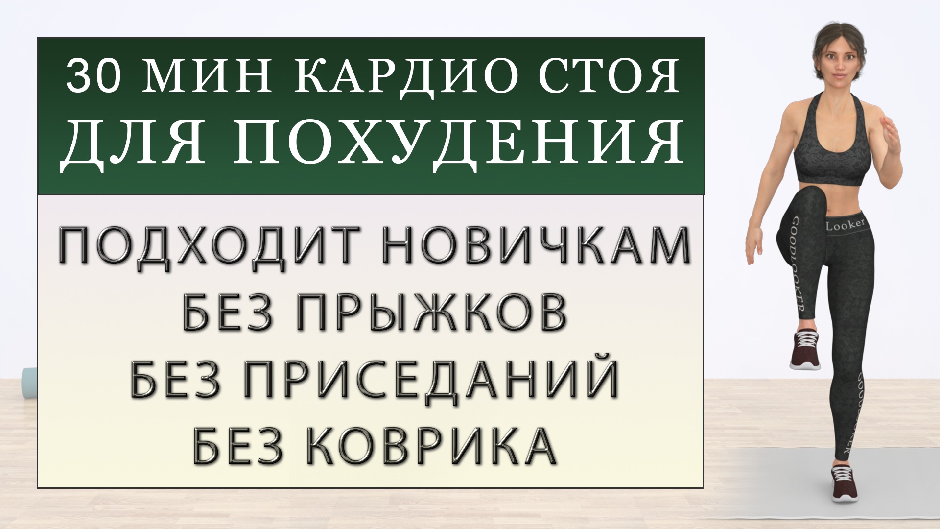 Зарядка для похудения стоя. Упражнения для похудения стоя. Пресс стоя для похудения. Кардио тренировка для похудения без прыжков. Кардио тренировка стоя.