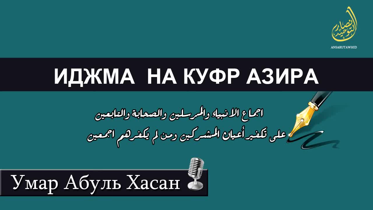 Куфр это. Умар Абуль Хасан. Такфир Азира. Абу аниса Хукм Азира. Хукм по Зохиру иджма.