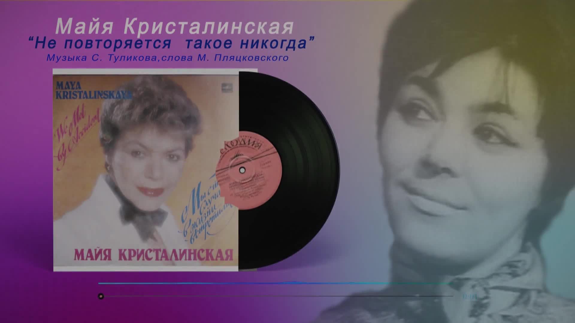 Не повторяется такое никогда. Майя Кристалинская 1963 голубой огонек. Майя Кристалинская портрет. Майя Кристалинская - текстильный городок. Майя Кристалинская могила