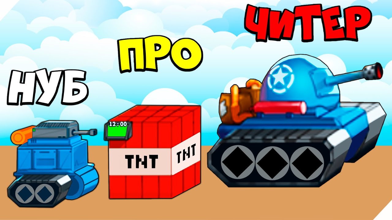 Игры танки красные против синих. Синий танк игра. Красно синий танк. Tiny Blues vs Mini Reds. Синие танки.