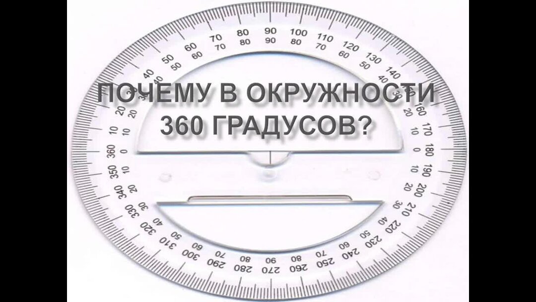 Проект на тему почему в окружности 360 градусов 5 класс