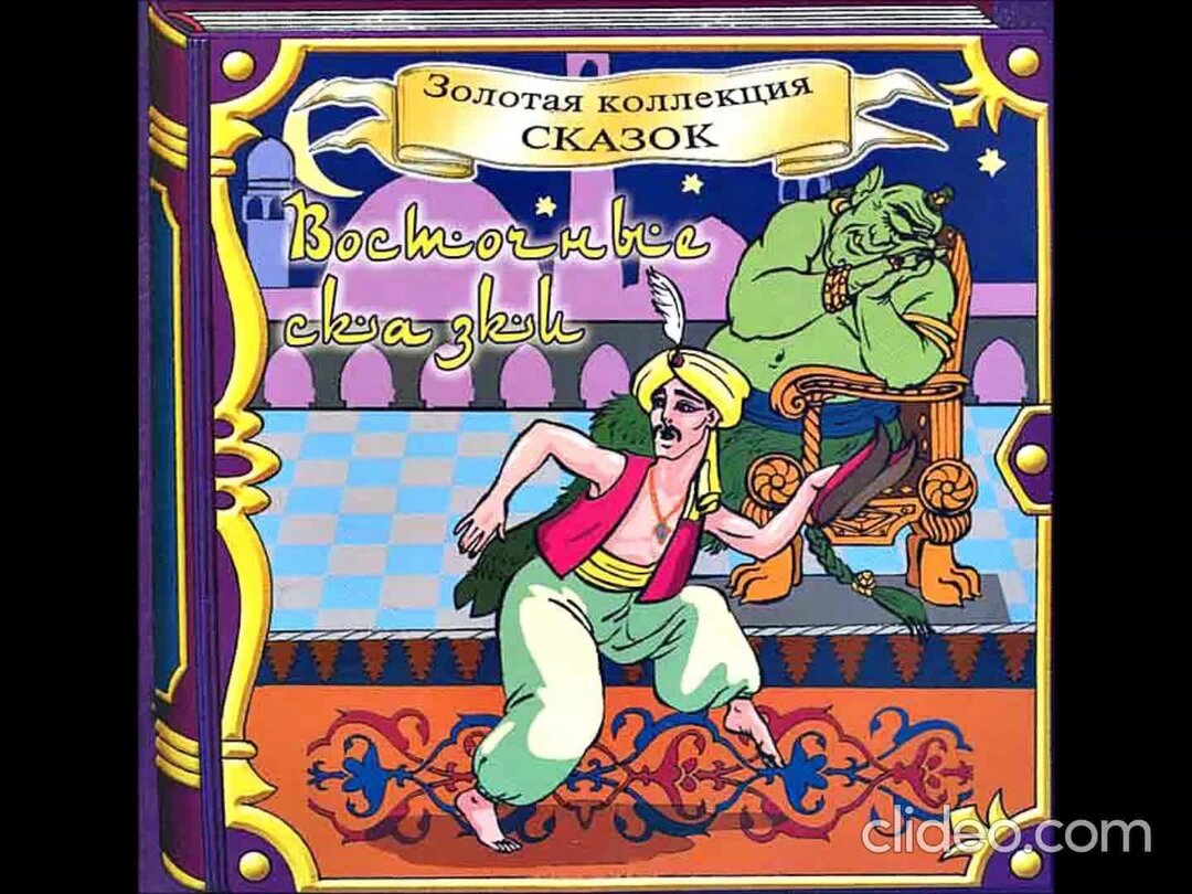 Вещий сон сказка. Сказка "репка". Детские сказки. Арабские сказки. Слушать сказку том.