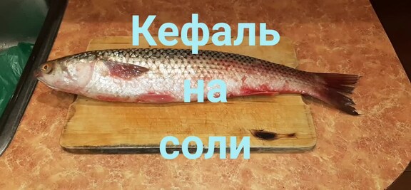 Кефаль с вишневым соусом