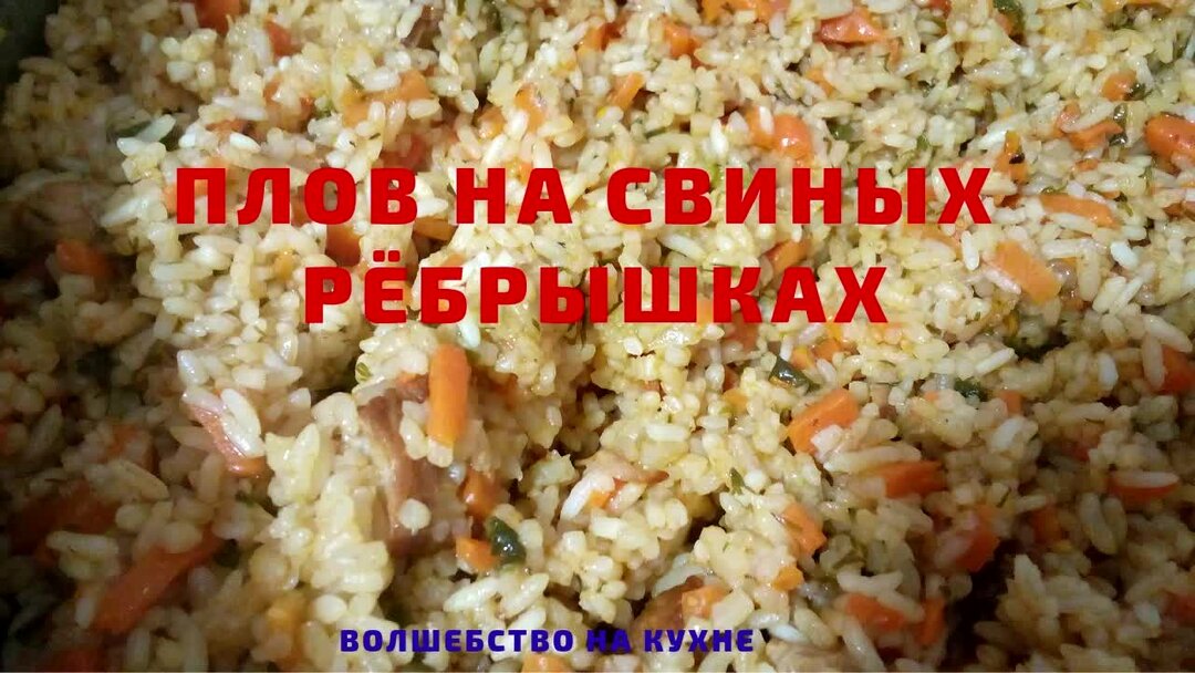 Ты подаришь плов песня. Плов с морепродуктами в мультиварке. Плов с ребрышками свиными. Плов вегетарианский в мультиварке. Ленивый плов.