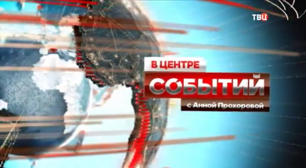 тв центр. вчерашний выпуск в центре событий с анной прохоровой. анна прохорова твц. ведущая событий на твц анна прохорова. в центре событий.