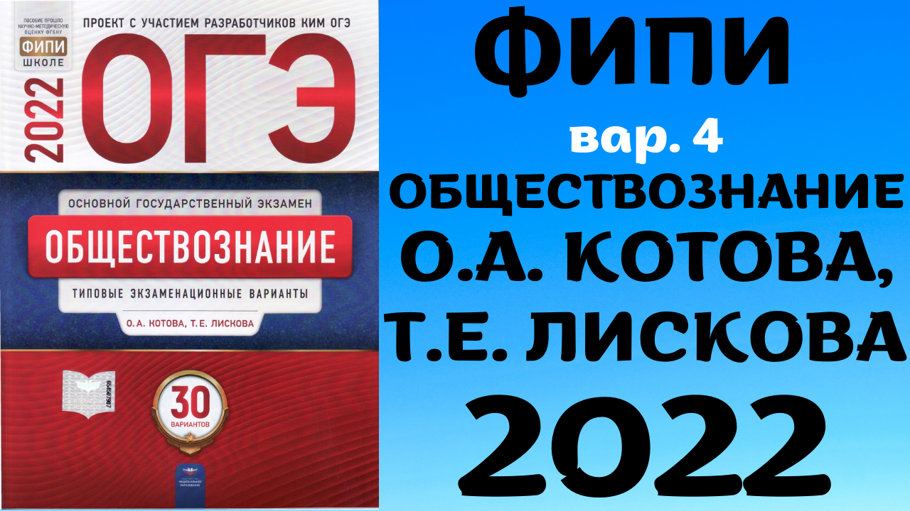 Егэ 2024 тесты. Сборник ОГЭ по обществознанию 2022 Котова Лискова. Котова Лискова Обществознание ОГЭ. Сборник ОГЭ Обществознание 2022. ОГЭ Обществознание 2022 Котова.