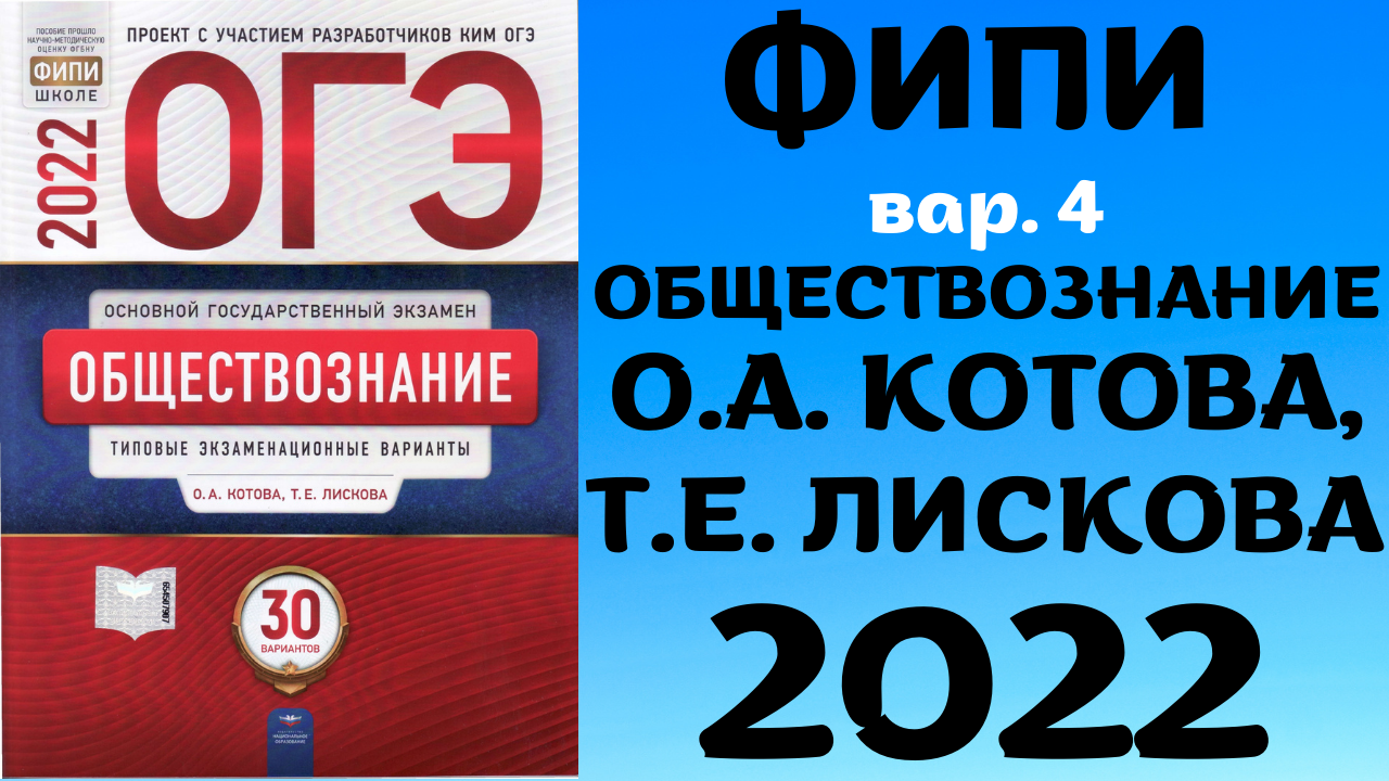 Право тест огэ 9 класс. Сборник ОГЭ по обществознанию 2022 Котова Лискова. Котова Лискова Обществознание ОГЭ. Сборник ОГЭ Обществознание 2022. ОГЭ Обществознание 2022 Котова.