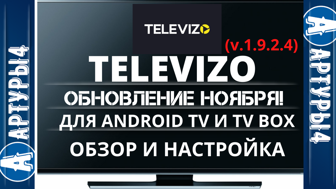 Televizo премиум версия. Televizo приложение для андроид ТВ. Televizo. Где взять плейлист для televizo.