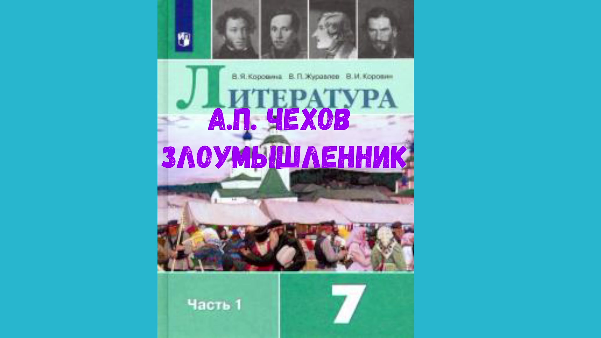 Злоумышленник рассказ аудио. Злоумышленник а.п Чехов слушать. Литература 7 кл лицей. Чехов злоумышленник слушать. Слушать аудио рассказ злоумышленник.