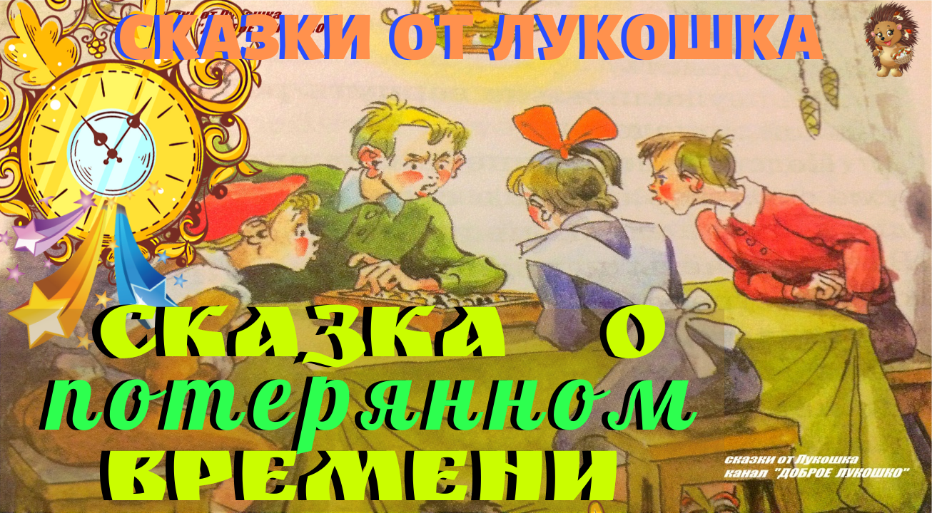 Герои сказки о потерянном времени. Сказка о потерянном времени. Сказка о потерянном времени 3 класс. Анонс сказка о потерянном времени. Потерянное время для детей 3 класса