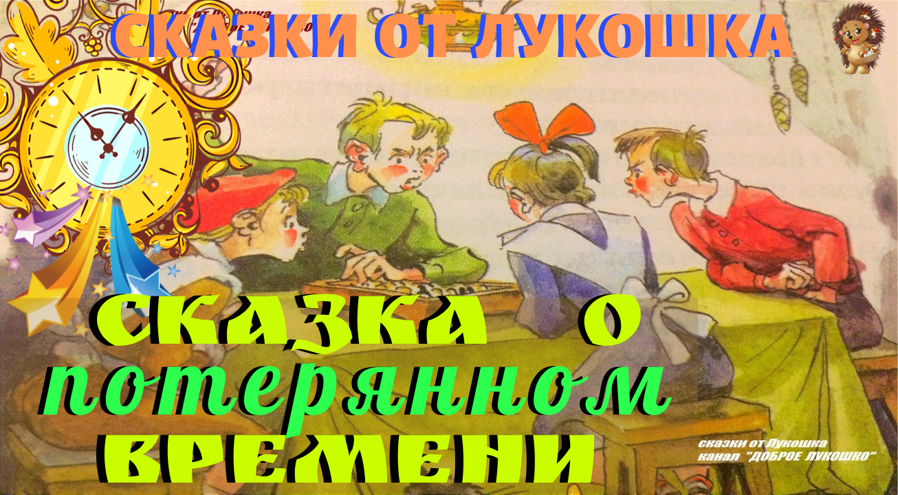 Вернуть потерянное время. Сказка о потерянном времени. Сказка о потерянном времени (сказка). Шварц сказка о потерянном времени. Иллюстрация к сказке о потерянном времени.