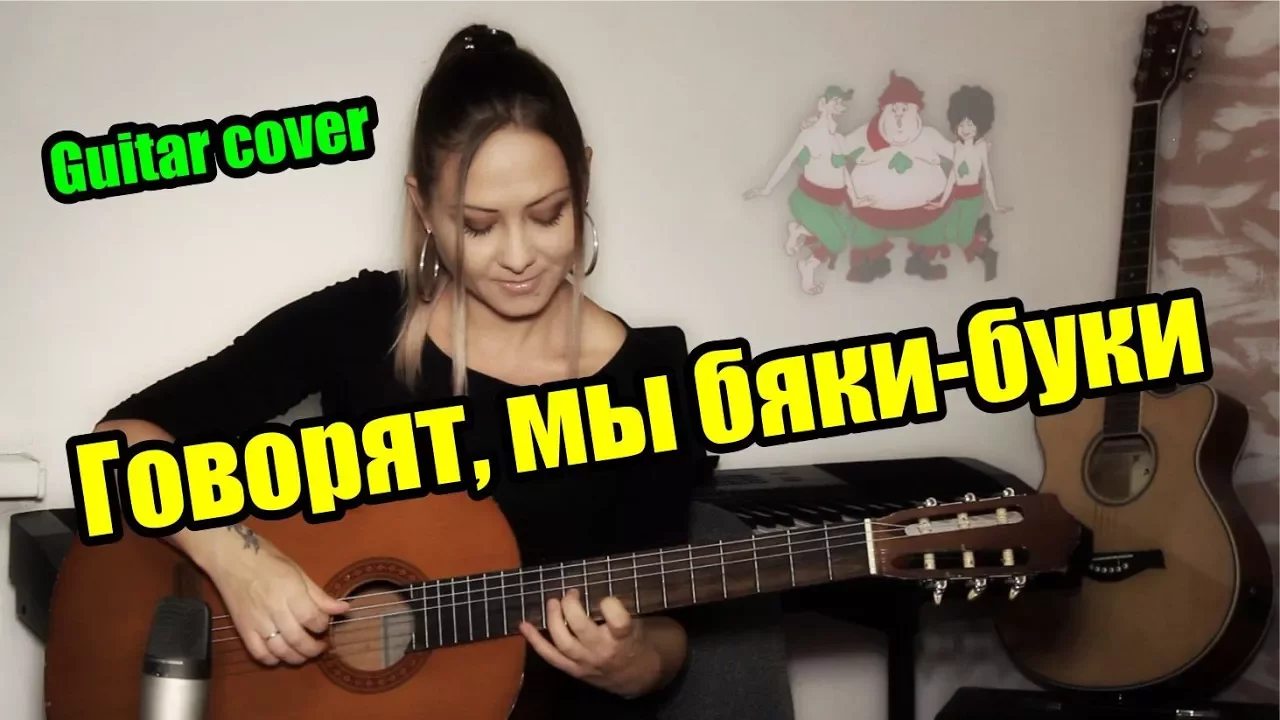 Песня разбойников из бременских музыкантов на гитаре. Бяки буки на гитаре. мы бяки буки на гитаре. говорят мы бяки буки табы. говорят мы бяки буки ноты.