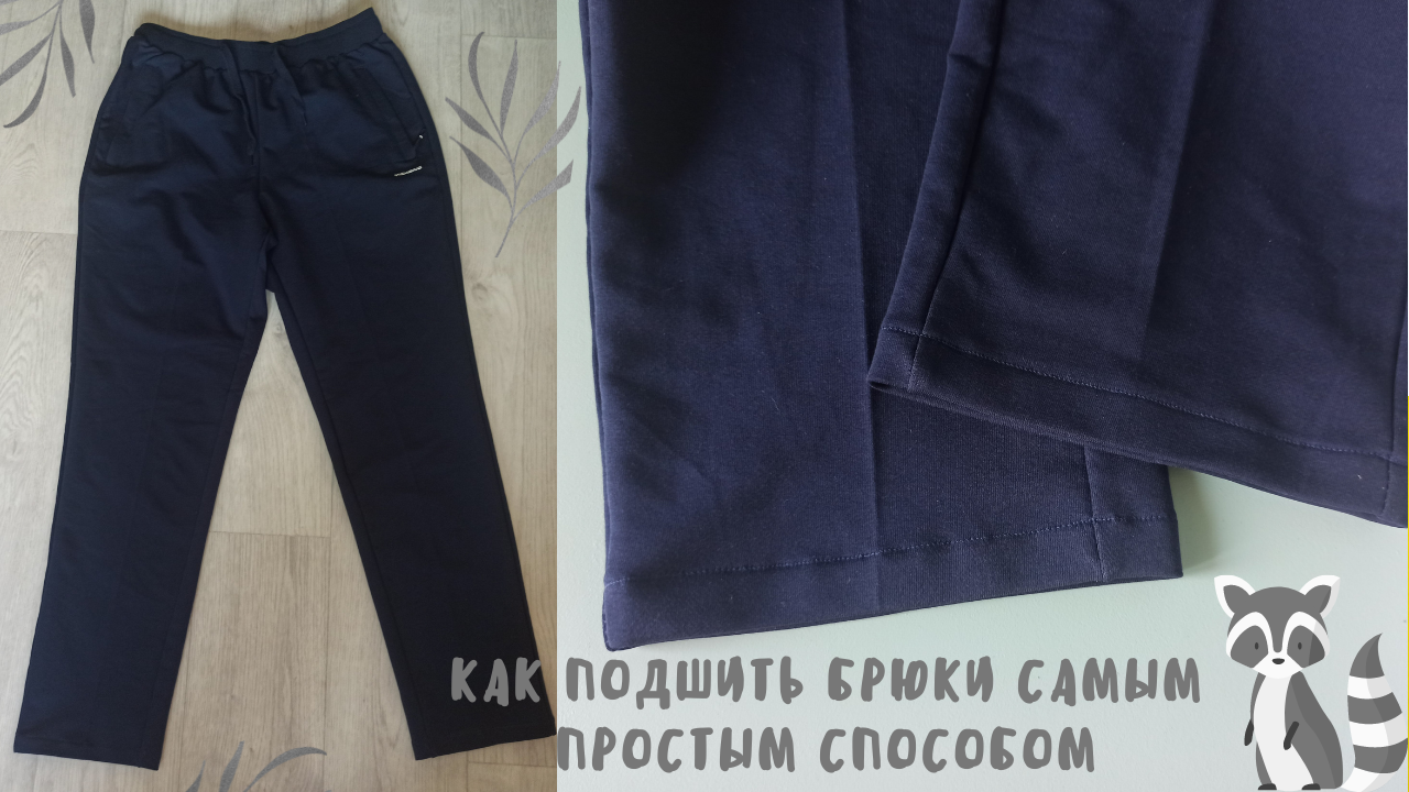 Как подшить спортивные штаны. Подшить спортивные штаны с резинкой внизу. Как подшить спортивные штаны вручную.
