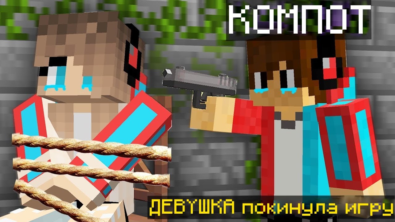 Видео майнкрафт компот цунами. Майнкрафт компот девушка. Похитил компота в майнкрафт. Майнкрафт компот Рубина. Майнкрафт ЦУНАМИ компот